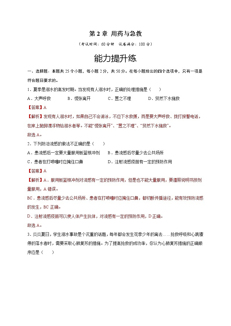 第2章 用药与急救（培优卷）——2022-2023学年八年级下册生物单元卷（人教版）（原卷版+解析版）01