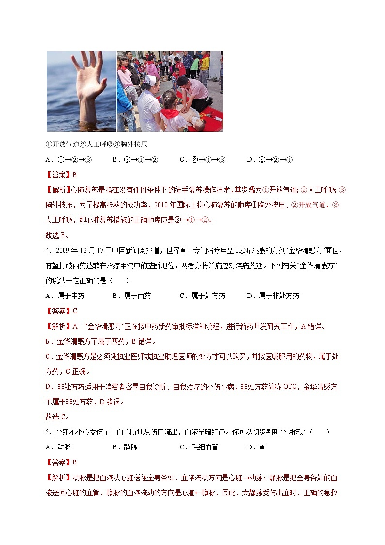 第2章 用药与急救（培优卷）——2022-2023学年八年级下册生物单元卷（人教版）（原卷版+解析版）02