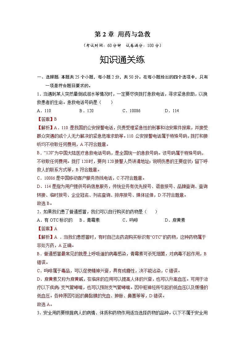 第2章 用药与急救（基础卷）——2022-2023学年八年级下册生物单元卷（人教版）（原卷版+解析版）01