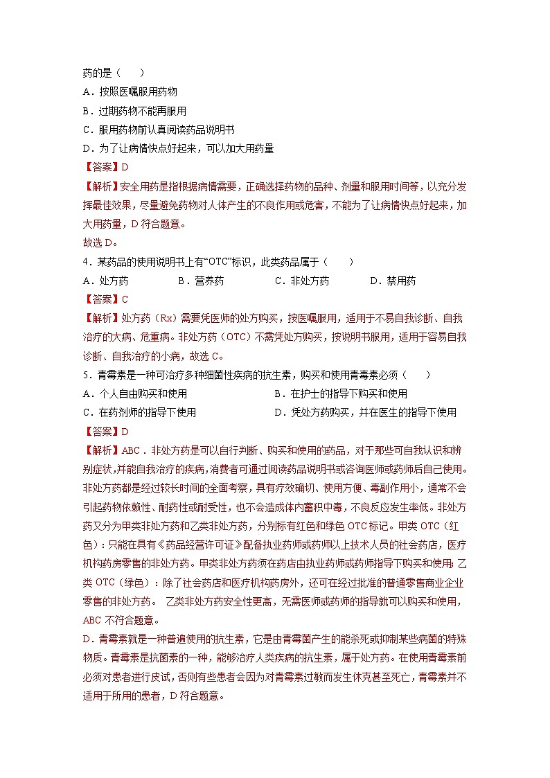 第2章 用药与急救（基础卷）——2022-2023学年八年级下册生物单元卷（人教版）（原卷版+解析版）02