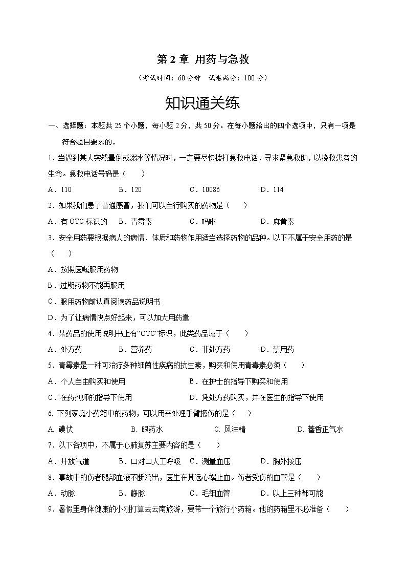 第2章 用药与急救（基础卷）——2022-2023学年八年级下册生物单元卷（人教版）（原卷版+解析版）01