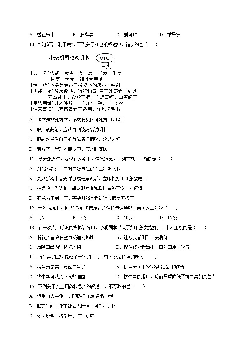 第2章 用药与急救（基础卷）——2022-2023学年八年级下册生物单元卷（人教版）（原卷版+解析版）02