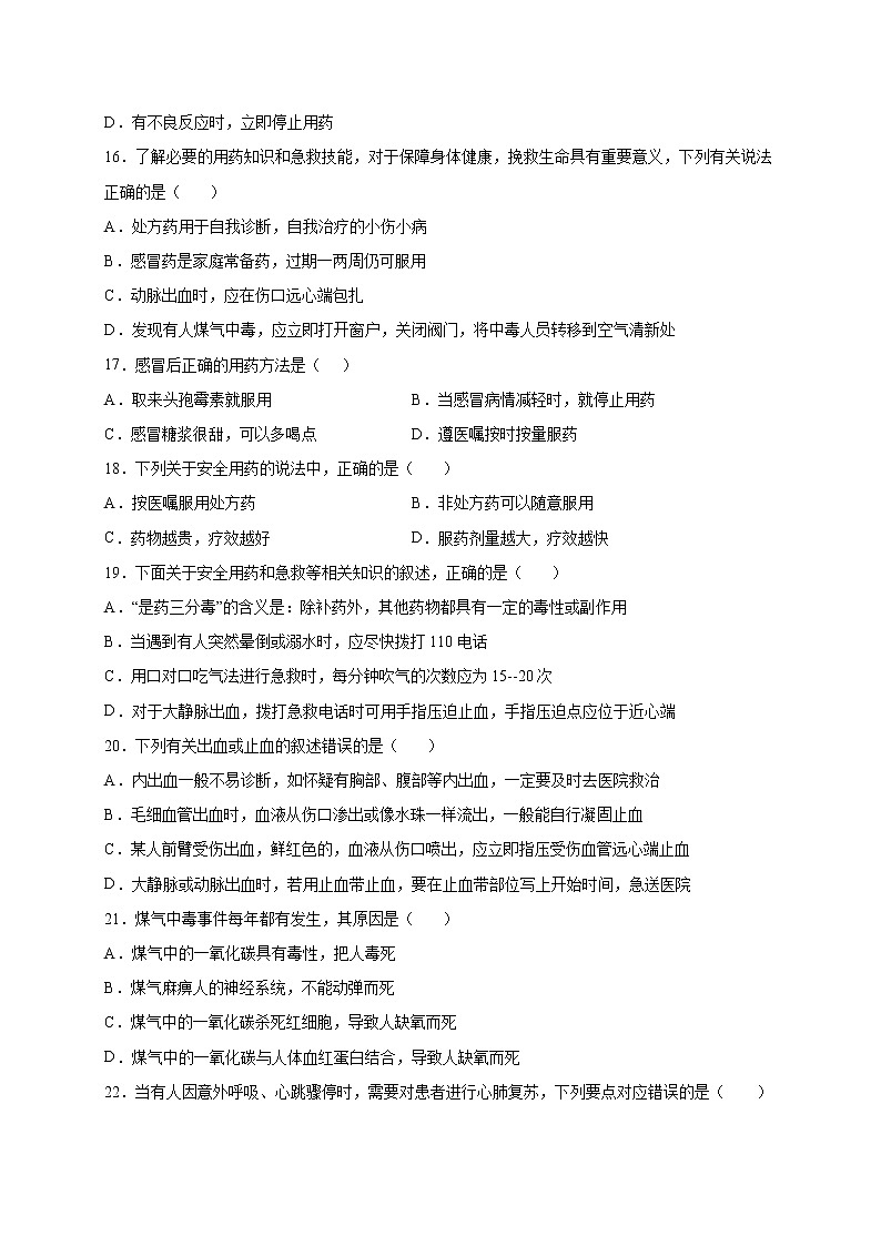 第2章 用药与急救（基础卷）——2022-2023学年八年级下册生物单元卷（人教版）（原卷版+解析版）03