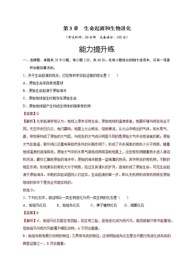 第3章 了解自己，增进健康——2022-2023学年八年级下册生物单元卷（人教版）（原卷版+解析版）01