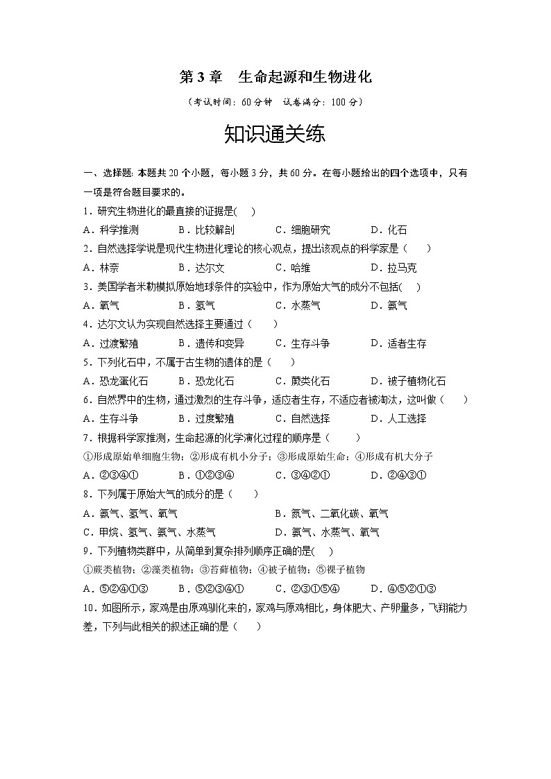 第3章 生命起源和生物进化（基础卷）——2022-2023学年八年级下册生物单元卷（人教版）（原卷版+解析版）01