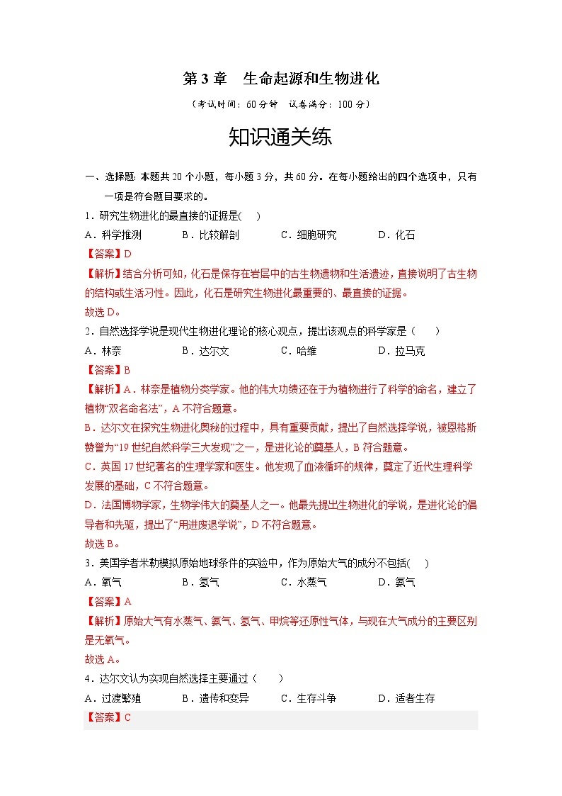 第3章 生命起源和生物进化（基础卷）——2022-2023学年八年级下册生物单元卷（人教版）（原卷版+解析版）01