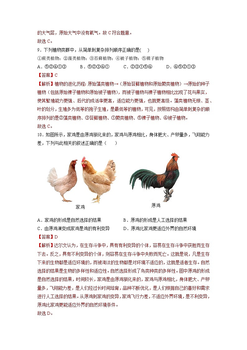 第3章 生命起源和生物进化（基础卷）——2022-2023学年八年级下册生物单元卷（人教版）（原卷版+解析版）03