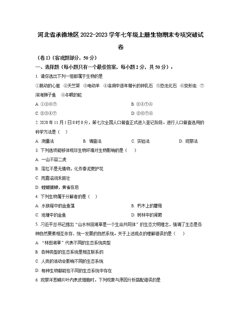 河北省承德地区2022-2023学年七年级上册生物期末专项突破试卷第1页