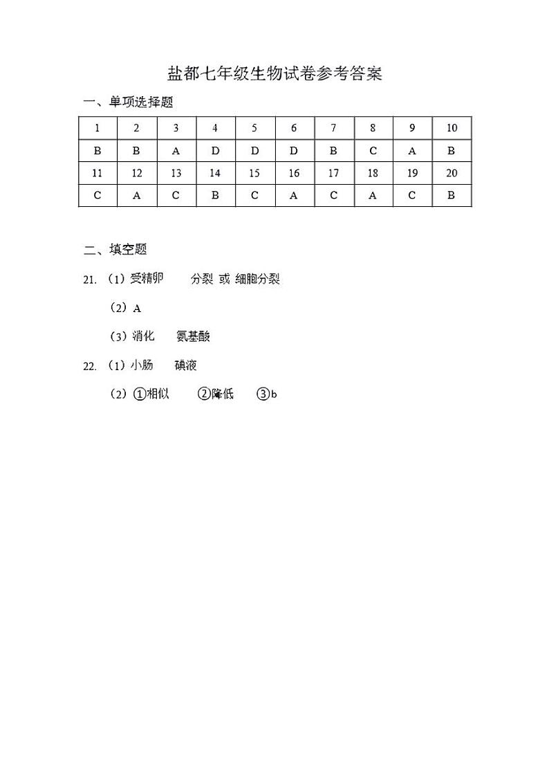 江苏省盐城市盐都区2022-2023学年七年级下学期第一次月考生物试卷01