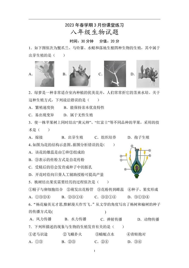江苏省盐城市盐都区2022-2023学年八年级下学期第一次月考生物试卷01