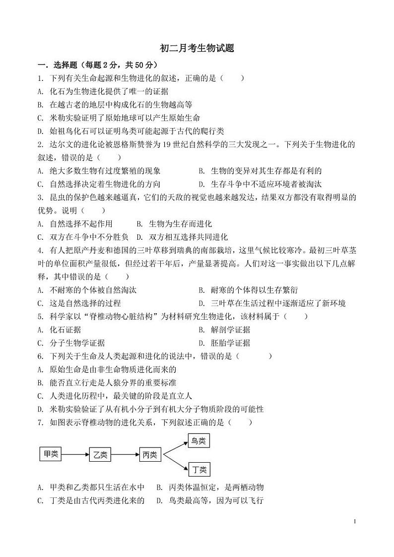 山东省宁津县时集中学2022-2023学年八年级下学期第一次月考生物试题第1页