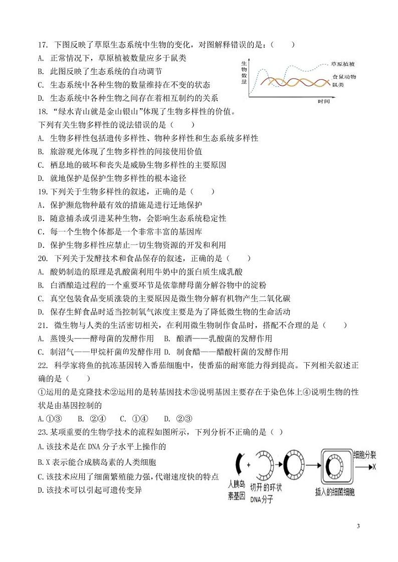 山东省宁津县时集中学2022-2023学年八年级下学期第一次月考生物试题第3页