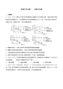 专题一：生物与环境 （全国2020----2022年生物中考真题训练）