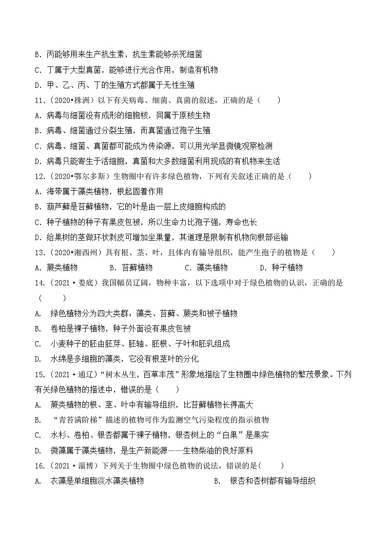 专题九：植物、动物、微生物的种类 （全国2020----2022年生物中考真题训练）第3页