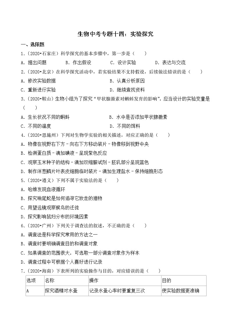 专题十四：实验探究 （全国2020----2022年生物中考真题训练）第1页