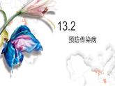 第四单元第十三章第二节预防传染病课件  北师大版生物七年级下册