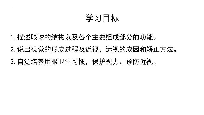 第四单元第十二章第二节视觉和视觉器官  课件  北师大版生物七年级下册第2页