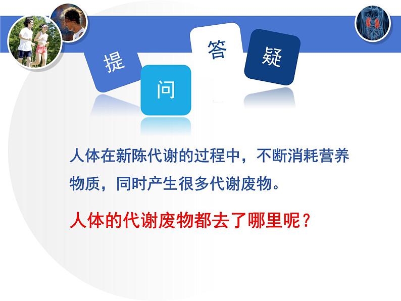 第四单元第十一章第一节   人体产生的代谢废物 课件  北师大版生物七年级下册第5页