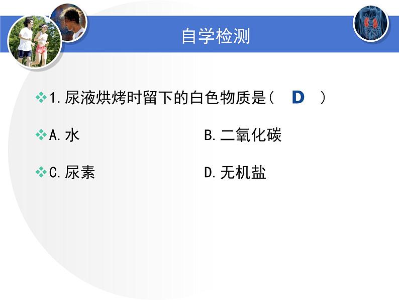 第四单元第十一章第一节   人体产生的代谢废物 课件  北师大版生物七年级下册第7页