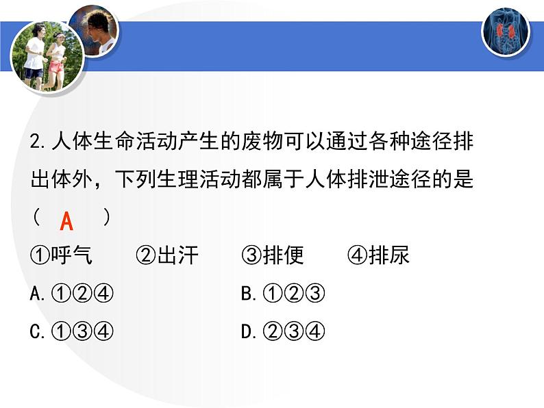 第四单元第十一章第一节   人体产生的代谢废物 课件  北师大版生物七年级下册第8页