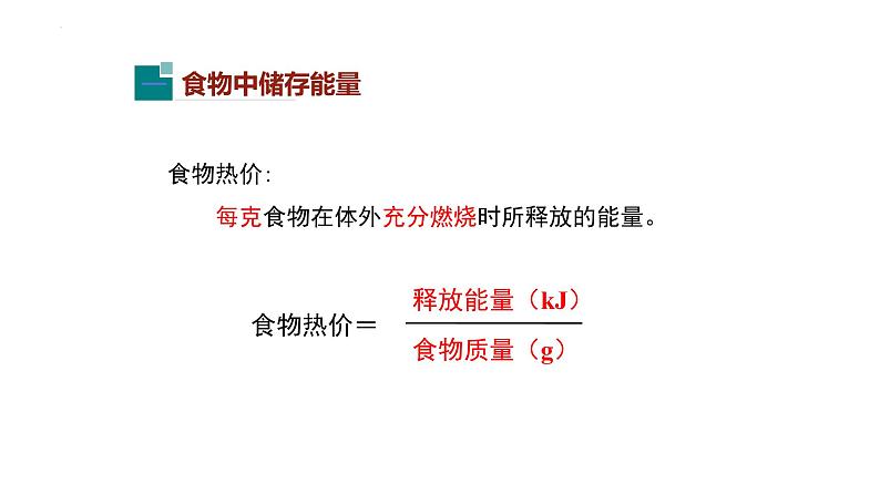 第四单元第十章第一节食物中能量的释放课件  北师大版生物七年级下册06