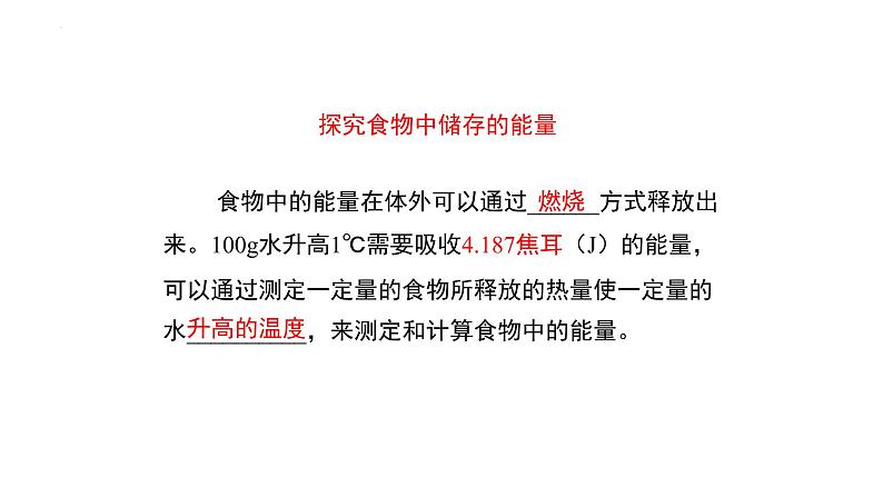 第四单元第十章第一节食物中能量的释放课件  北师大版生物七年级下册07