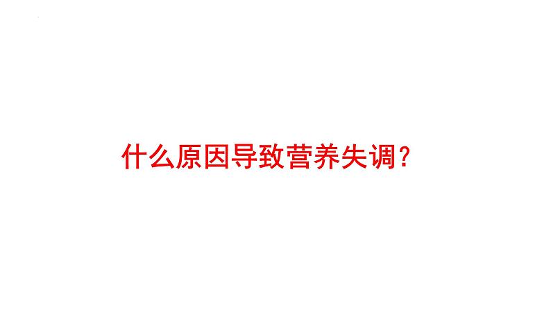 第四单元第八章第三节 合理膳食与食品安全课件 北师大版生物七年级下册03