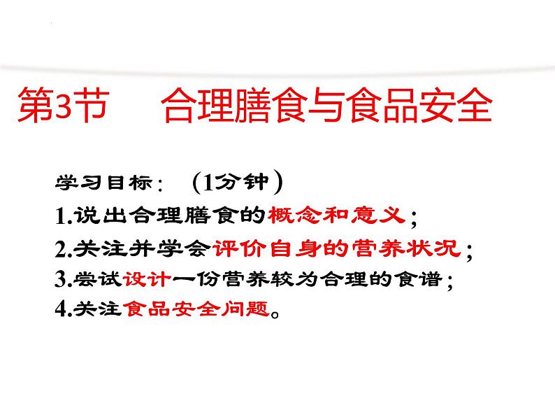 第四单元第八章第三节  合理膳食与食品安全课件  北师大版生物七年级下册02