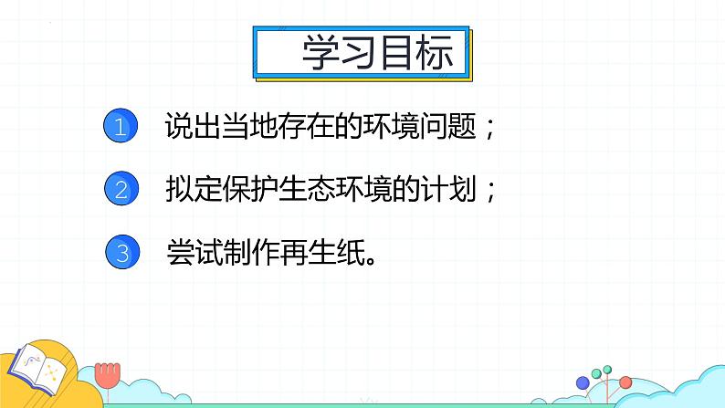 第四单元第七章第三节拟定保护生态环境的计划课件   人教版生物七年级下册02