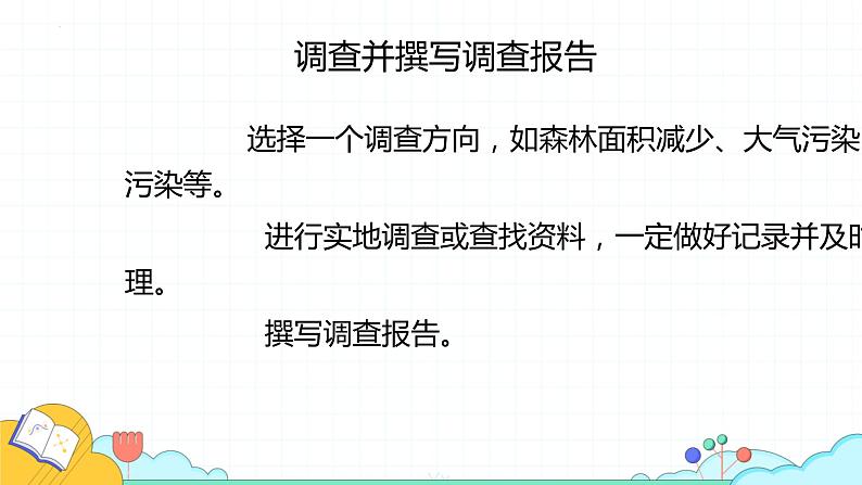 第四单元第七章第三节拟定保护生态环境的计划课件   人教版生物七年级下册08