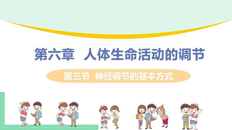 第四单元第六章第三节神经调节的基本方式  课件  人教版七年级生物下册01