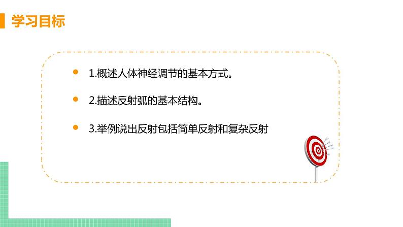 第四单元第六章第三节神经调节的基本方式  课件  人教版七年级生物下册02