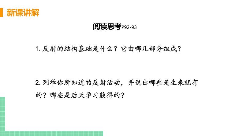 第四单元第六章第三节神经调节的基本方式  课件  人教版七年级生物下册08