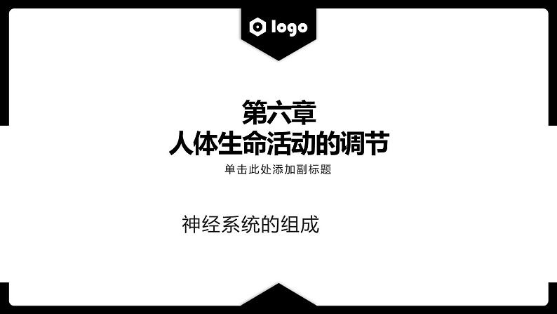 第四单元第六章第二节神经系统的组成课件  人教版生物七年级下册01