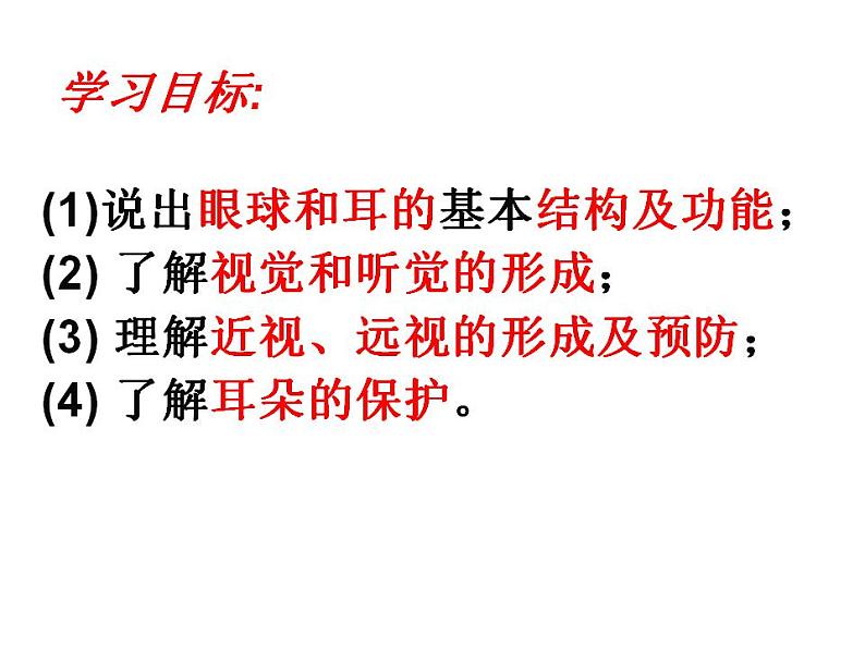 第四单元第六章第一节人体对外界环境的感知 课件  人教版生物七年级下册03