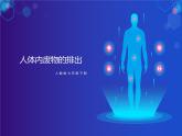 第四单元第四章人体内废物的排出课件  人教版生物七年级下册