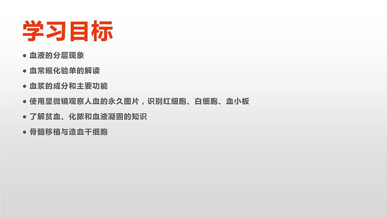 第四单元第四章第一节流动的组织 血液 课件 人教版生物七年级下册03