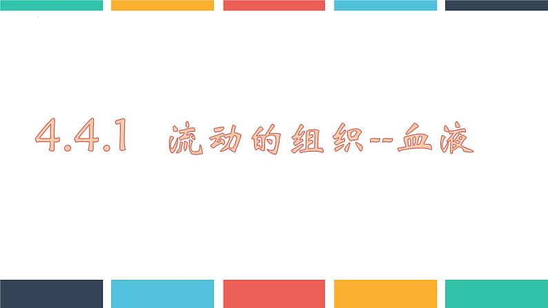 第四单元第四章第一节流动的组织——血液课件  人教版生物七年级下册03