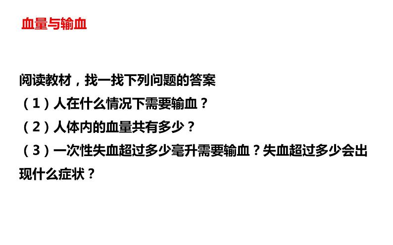 第四单元第四章第四节输血与血型课件  人教版生物七年级下册05