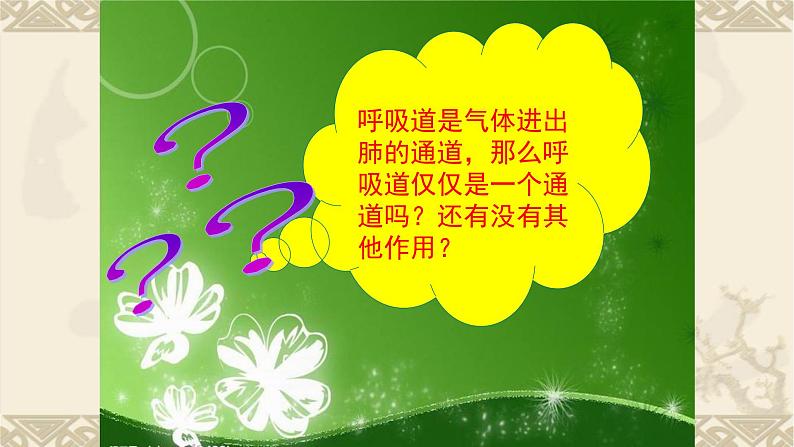 第四单元第三章第二节呼吸道对空气的处理课件  人教版七年级生物下册第6页