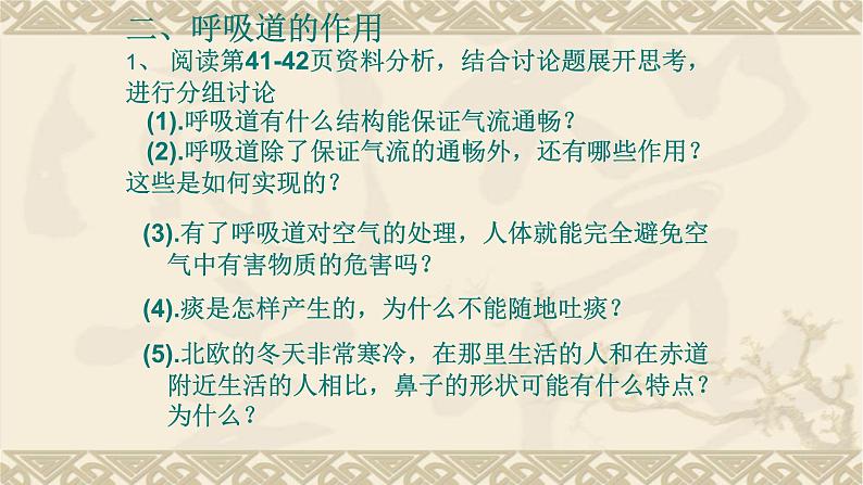 第四单元第三章第二节呼吸道对空气的处理课件  人教版七年级生物下册第7页