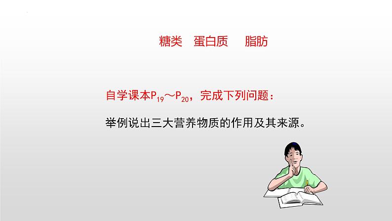 第四单元第二章第一节食物中的营养物质 课件 人教版生物七年级下册05