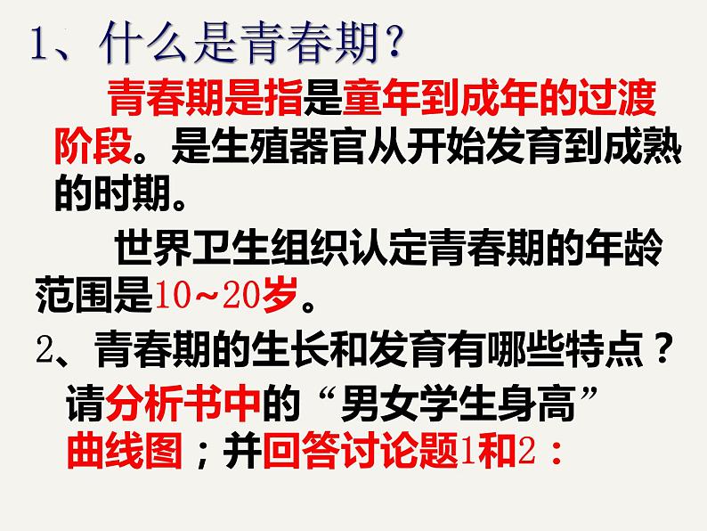 第四单元第一章第三节青春期 课件  人教版生物七年级下册02