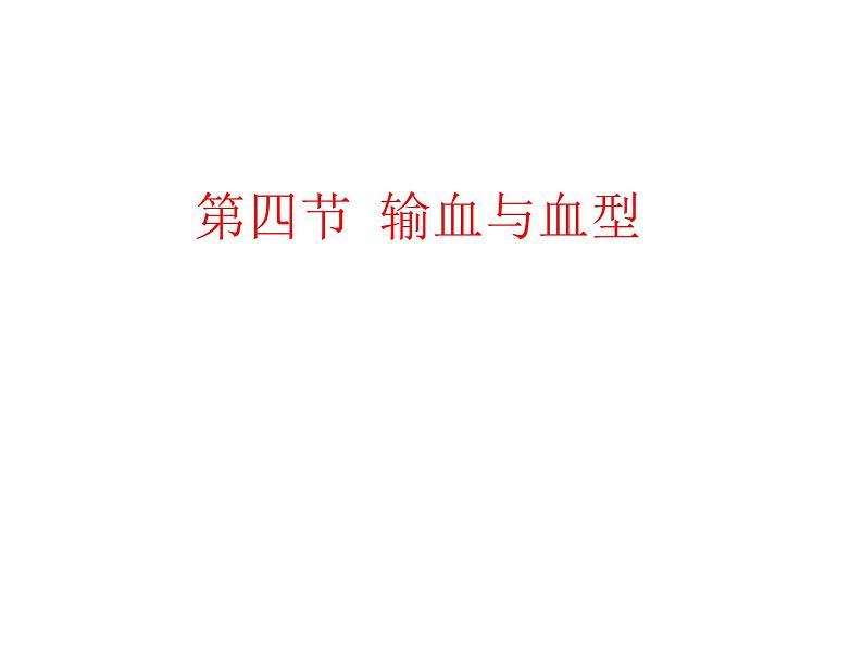 第四单元第四章第四节输血和血型  课件  人教版生物七年级下册01