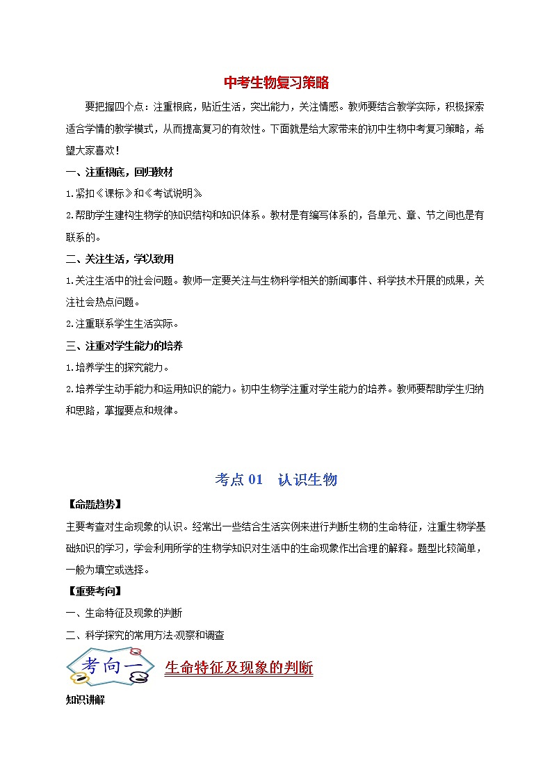 初中生物一轮复习【讲通练透】 考点01 认识生物01
