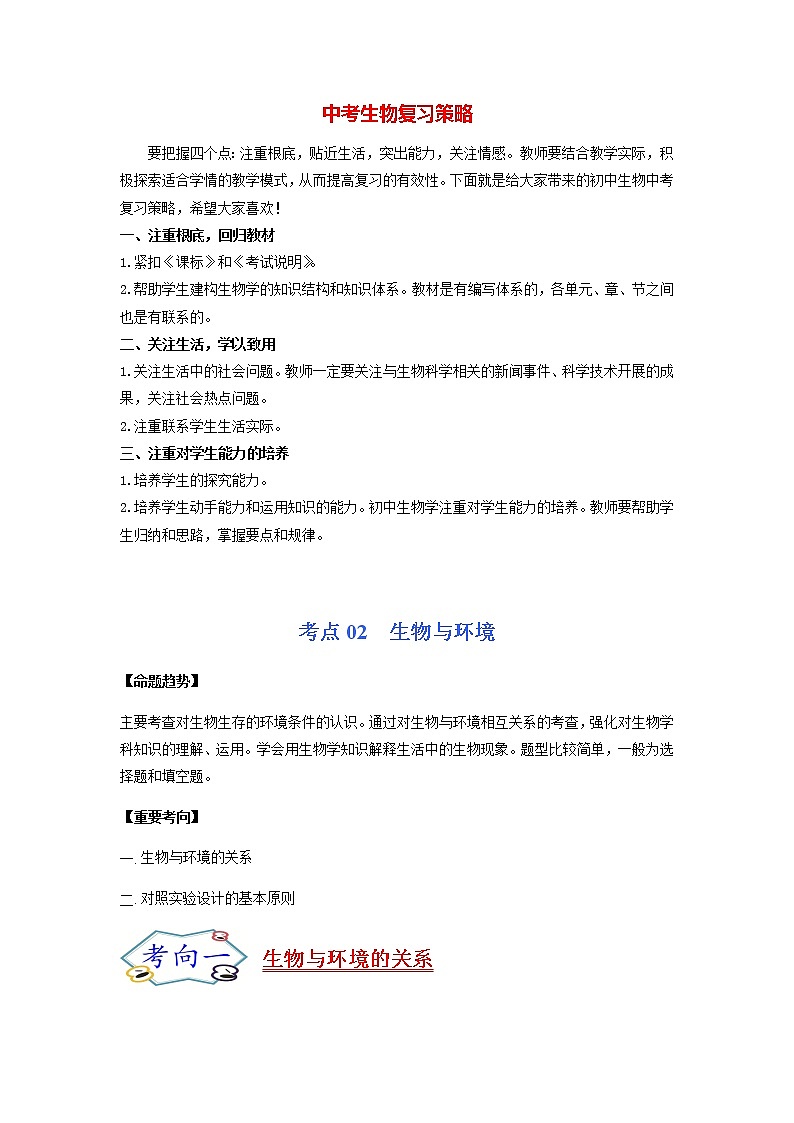 考点02 生物与环境-【讲通练透】一轮第1页