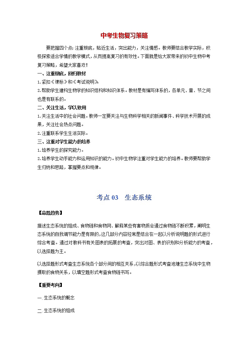 初中生物一轮复习【讲通练透】 考点03 生态系统01