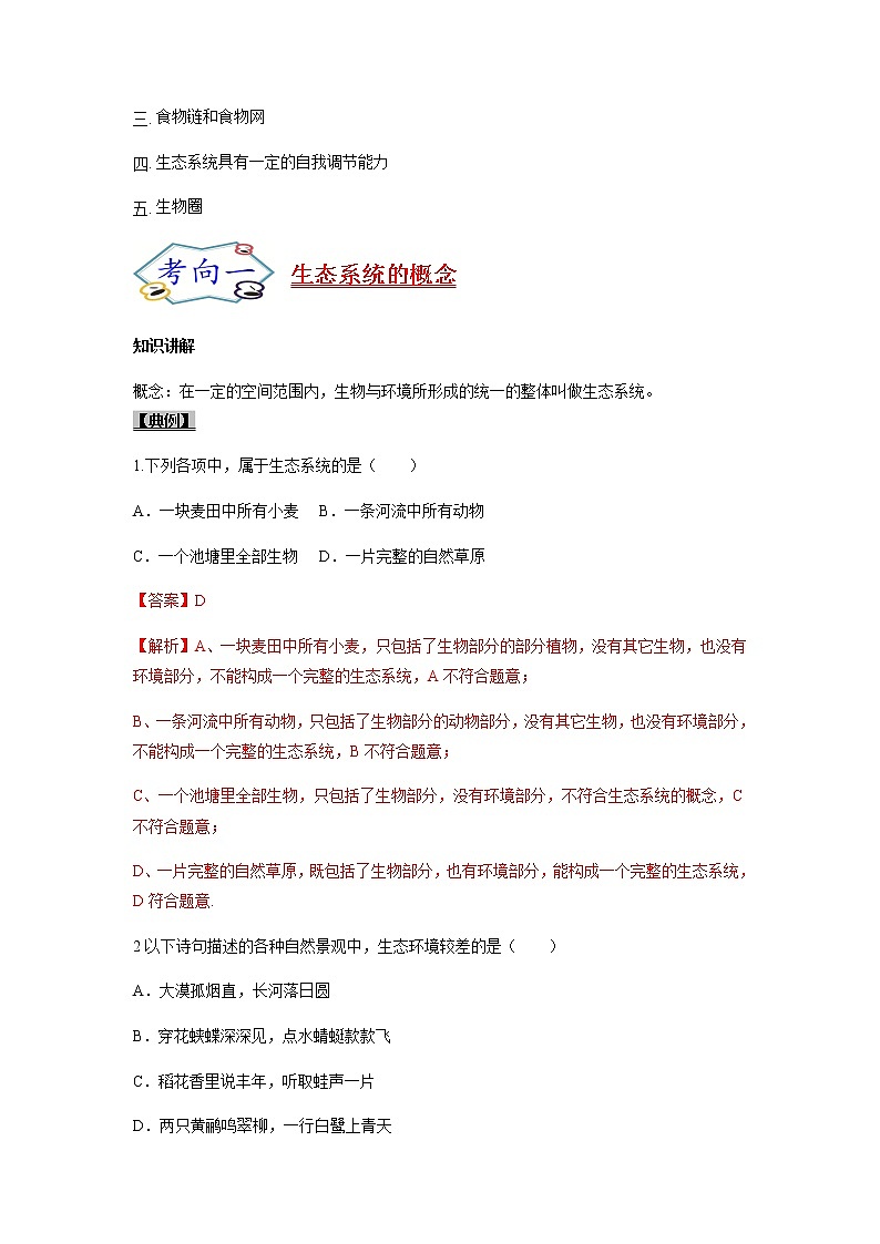 初中生物一轮复习【讲通练透】 考点03 生态系统02