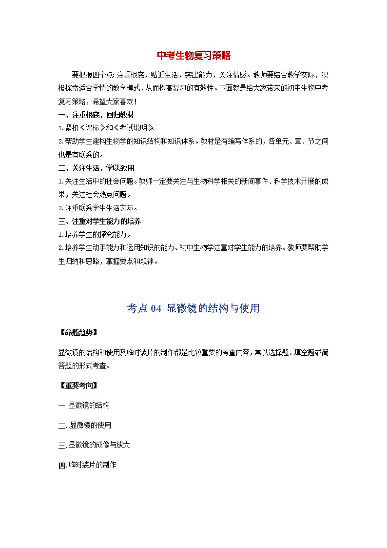 初中生物一轮复习【讲通练透】 考点04 显微镜的结构与使用01