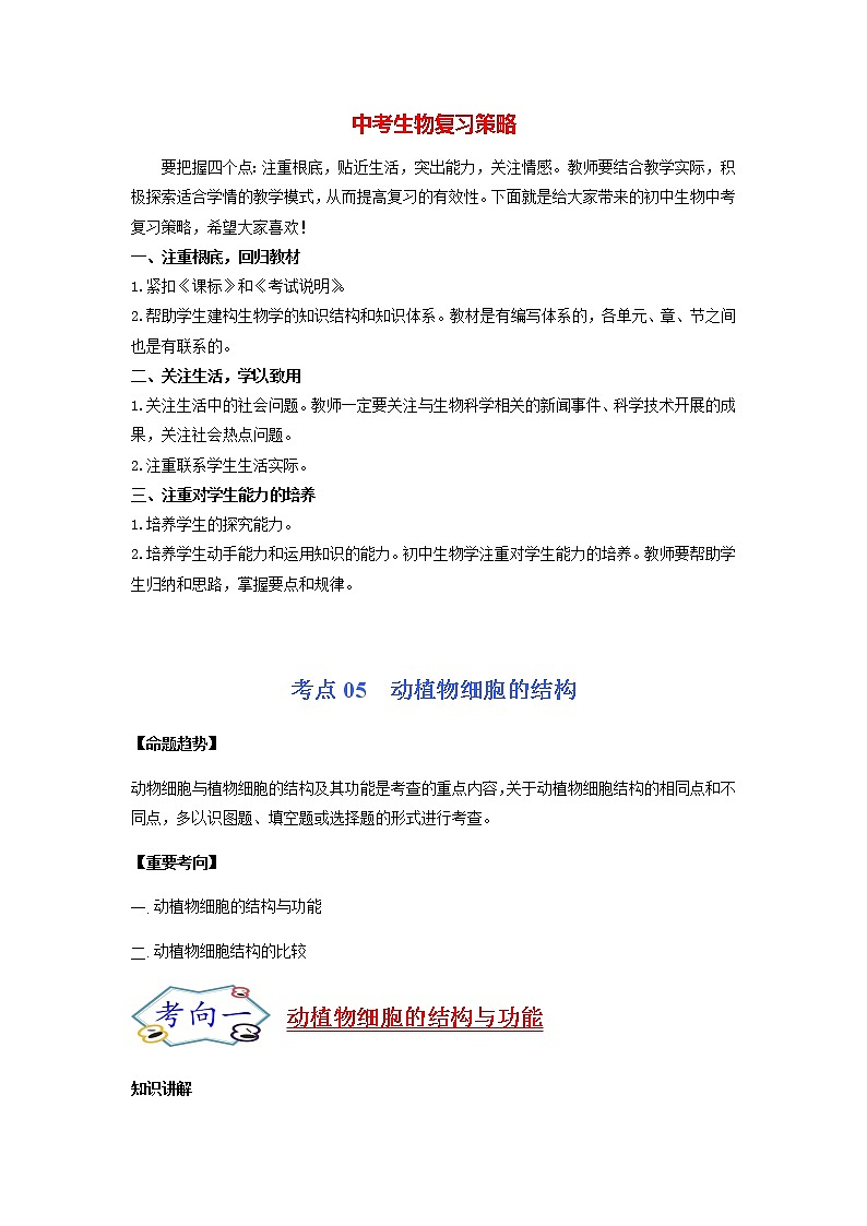 初中生物一轮复习【讲通练透】 考点05 动植物细胞的结构01